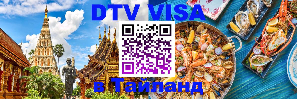 Сколько стоит виза DTV в Тайланд 
