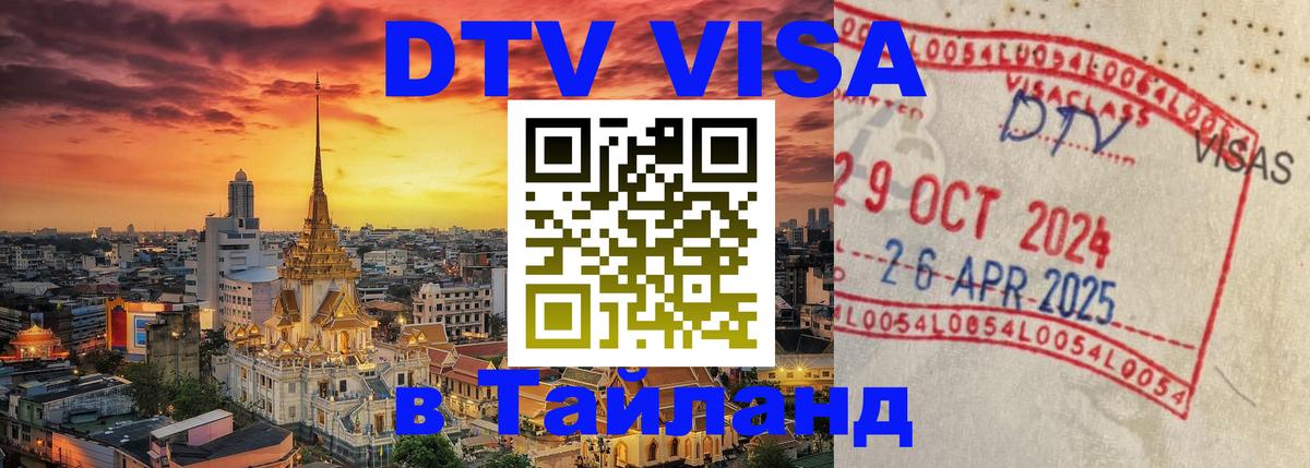 Цены на DTV визу в Таиланд — пакеты услуг, достаточно даже паспорта - Ульяновск 